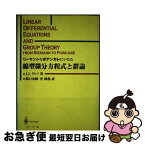 【中古】 リーマンからポアンカレにいたる線型微分方程式と群論 / ジェレミー・J. グレイ, Jeremy J. Gray, 関口 次郎, 室 政和 / シュプリンガー・フェアラーク東京 [単行本]【ネコポス発送】