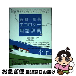 【中古】 英和・和英エコロジー用語辞典 / 瀬川 至朗, 研究社編集部 / 研究社 [単行本（ソフトカバー）]【ネコポス発送】