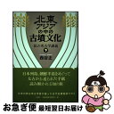 【中古】 北東アジアの中の古墳文化 私の考古学講義 下 / 西谷正 / 梓書院 単行本 【ネコポス発送】