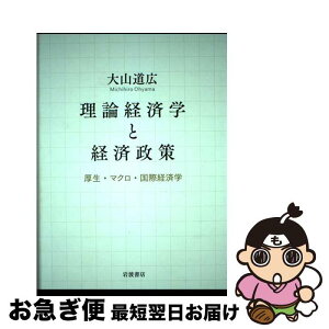 【中古】 理論経済学と経済政策 厚生・マクロ・国際経済学 / 大山 道広 / 岩波書店 [単行本]【ネコポス発送】