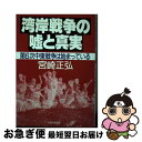 著者：宮崎 正弘出版社：太陽企画出版サイズ：ハードカバーISBN-10：4884661826ISBN-13：9784884661823■通常24時間以内に出荷可能です。■ネコポスで送料は1～3点で298円、4点で328円。5点以上で600円からとなります。※2,500円以上の購入で送料無料。※多数ご購入頂いた場合は、宅配便での発送になる場合があります。■ただいま、オリジナルカレンダーをプレゼントしております。■送料無料の「もったいない本舗本店」もご利用ください。メール便送料無料です。■まとめ買いの方は「もったいない本舗　おまとめ店」がお買い得です。■中古品ではございますが、良好なコンディションです。決済はクレジットカード等、各種決済方法がご利用可能です。■万が一品質に不備が有った場合は、返金対応。■クリーニング済み。■商品画像に「帯」が付いているものがありますが、中古品のため、実際の商品には付いていない場合がございます。■商品状態の表記につきまして・非常に良い：　　使用されてはいますが、　　非常にきれいな状態です。　　書き込みや線引きはありません。・良い：　　比較的綺麗な状態の商品です。　　ページやカバーに欠品はありません。　　文章を読むのに支障はありません。・可：　　文章が問題なく読める状態の商品です。　　マーカーやペンで書込があることがあります。　　商品の痛みがある場合があります。