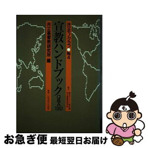 【中古】 宣教ハンドブック Q＆A130 / 東京キリスト教学園共立基督教研究所 / 東京基督教大学共立基督教研究所 [単行本]【ネコポス発送】