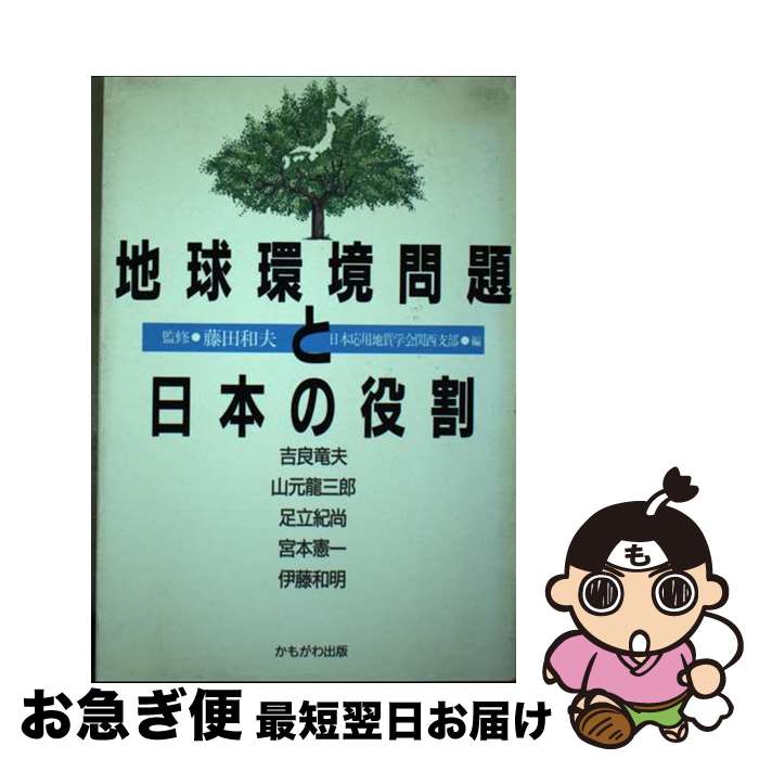 【中古】 地球環境問題と日本の役割 / 日本応用地質学会関西支部 / かもがわ出版 単行本 【ネコポス発送】