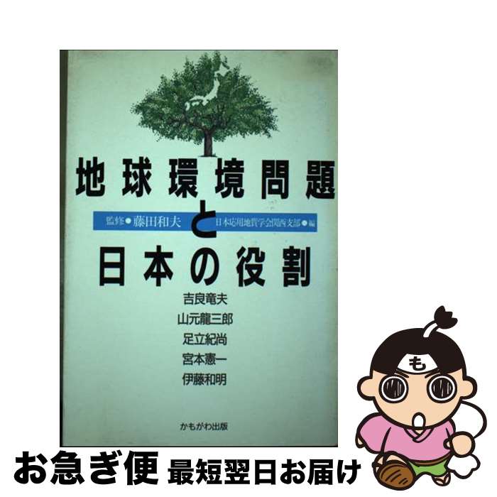 【中古】 地球環境問題と日本の役割 / 日本応用地質学