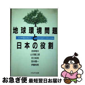 【中古】 地球環境問題と日本の役割 / 日本応用地質学会関西支部 / かもがわ出版 [単行本]【ネコポス発送】