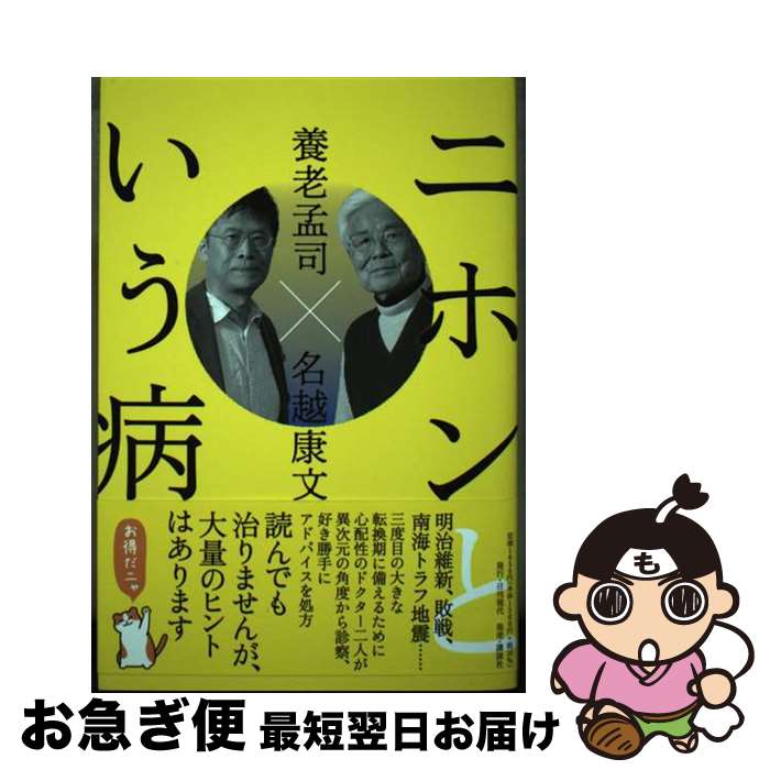  ニホンという病 / 養老 孟司, 名越 康文 / 日刊現代 