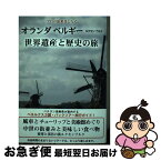 【中古】 オランダ　ベルギー　ルクセンブルク世界遺産と歴史の旅 プロの添乗員と行く / 武村 陽子 / 彩図社 [単行本（ソフトカバー）]【ネコポス発送】