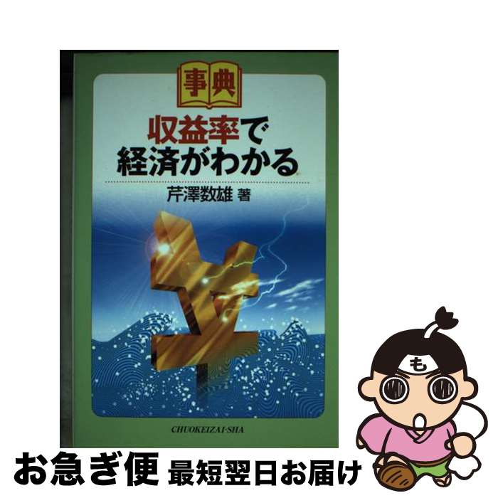 【中古】 収益率で経済がわかる 事典 / 芹澤 数雄 / 中央経済グループパブリッシング [単行本]【ネコポス発送】