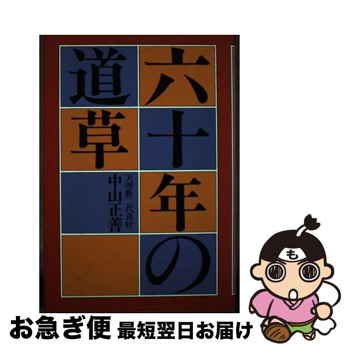 【中古】 六十年の道草 / 中山 正善 / 天理教道友社 [