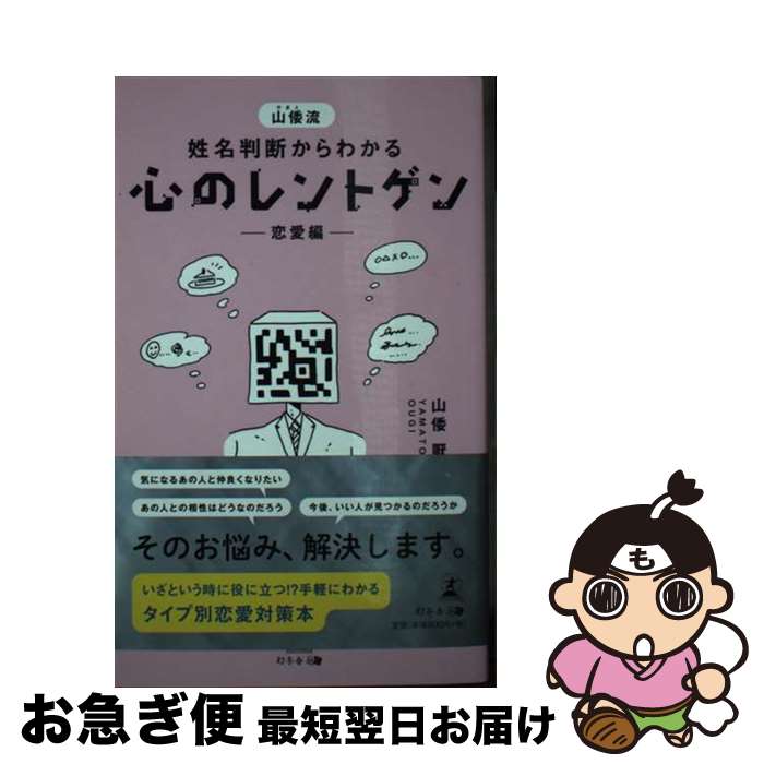 【中古】 山倭流姓名判断からわかる心のレントゲンー恋愛編ー / 山倭 厭魏 / 幻冬舎 [新書]【ネコポス発送】