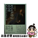  死のただ中にある命 預言者エリヤとエレミヤ / 近藤勝彦 / 教文館 