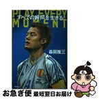 【中古】 すべての瞬間を生きる　PLAY　EVERY　MOMENT / 森岡隆三 / 徳間書店 [単行本（ソフトカバー）]【ネコポス発送】