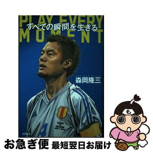 【中古】 すべての瞬間を生きる　PLAY　EVERY　MOMENT / 森岡隆三 / 徳間書店 [単行本（ソフトカバー）]【ネコポス発送】