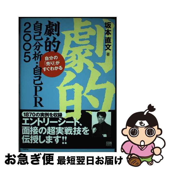 【中古】 劇的自己分析・自己PR 自分の「売り」がすぐわかる 2005 / 坂本 直文 / ソフトバンククリエイティブ [単行本]【ネコポス発送】