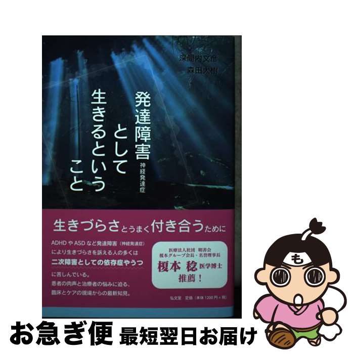 【中古】 発達障害〔神経発達症〕として生きるということ / 深間内 文彦, 森田 太樹 / 弘文堂 [単行本]【ネコポス発送】