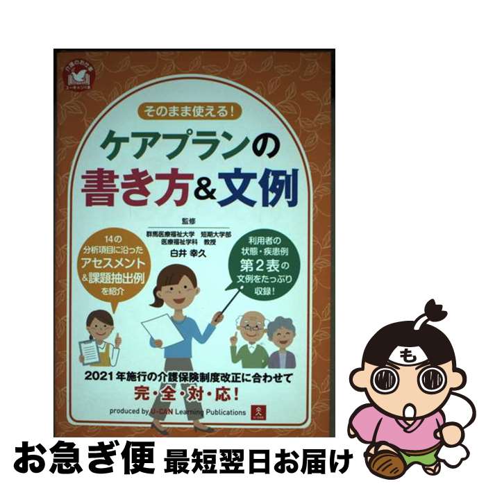 【中古】 そのまま使える！ケアプランの書き方＆文例 / 白井 幸久 / U-CAN [単行本（ソフトカバー）]【ネコポス発送】