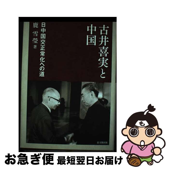  古井喜実と中国 日中国交正常化への道 / 鹿 雪瑩 / 思文閣出版 