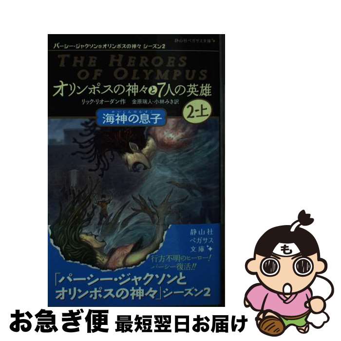 【中古】 オリンポスの神々と7人の英雄 パーシージャクソンとオリンポスの神々　シーズン2 2　上 / リック リオーダン, 金原 瑞人, 小林 みき / 静山社 [新書]【ネコポス発送】