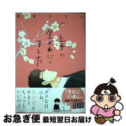 【中古】 上手に生かれました　Life　with　flowers 1 / 蒼星きまま / 秋田書店 [コミック]【ネコポス発送】