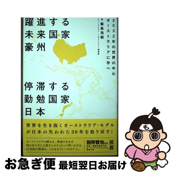 【中古】 躍進する未来国家豪州停滞する勤勉国家日本 2032年の世界の中心オーストラリアに学べ / 飯島浩樹 / いろは出版 [単行本]【ネコポス発送】