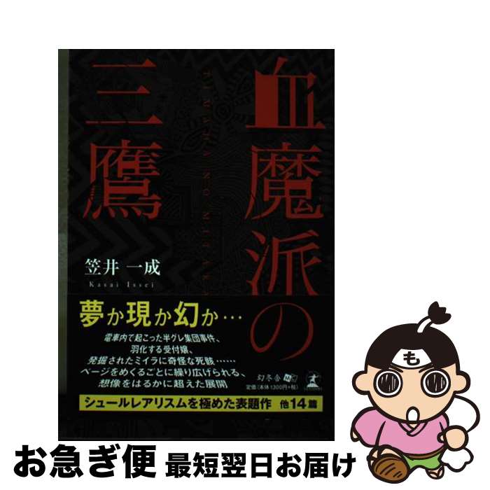 【中古】 血魔派の三鷹 / 笠井 一成 / 幻冬舎 [単行本