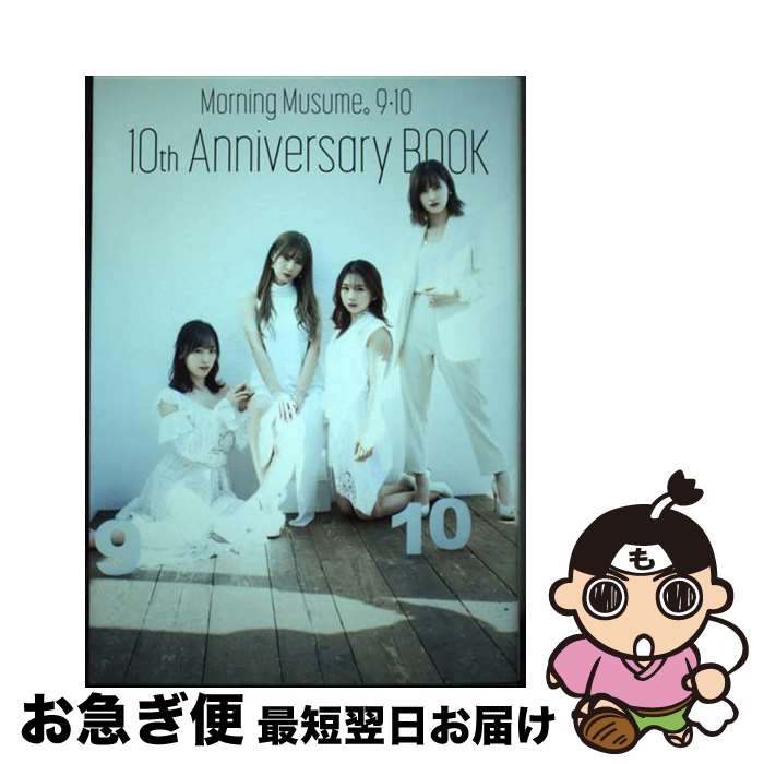 【中古】 モーニング娘。9・10期　10th　Anniversary　BOOK / ワニブックス / ワニブックス [単行本（..