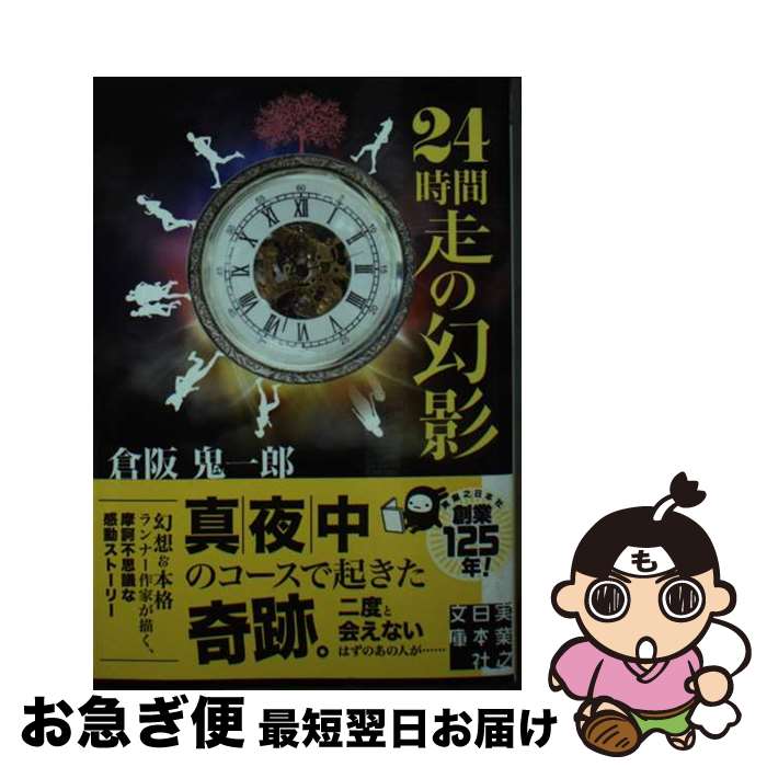 【中古】 24時間走の幻影 / 倉阪 鬼一郎 / 実業之日本社 [文庫]【ネコポス発送】