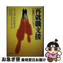 【中古】 再就職支援 ビジネスマンと企業のためのアウトプレースメント / ジェームス・E. チャレンジャー, James E. Challenger, 今道 明...