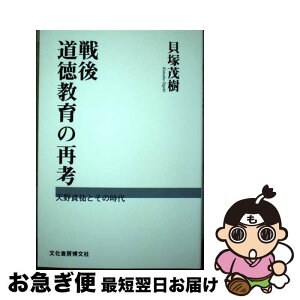 【中古】 戦後道徳教育の再考 天野貞祐とその時代 / 貝塚 茂樹 / 文化書房博文社 [単行本]【ネコポス発送】