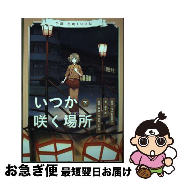 【中古】 小説花咲くいろは～いつか咲く場所～ 下巻 / 藤本 透, 古日向いろは / 地域発新力研究支援センター 単行本 【ネコポス発送】