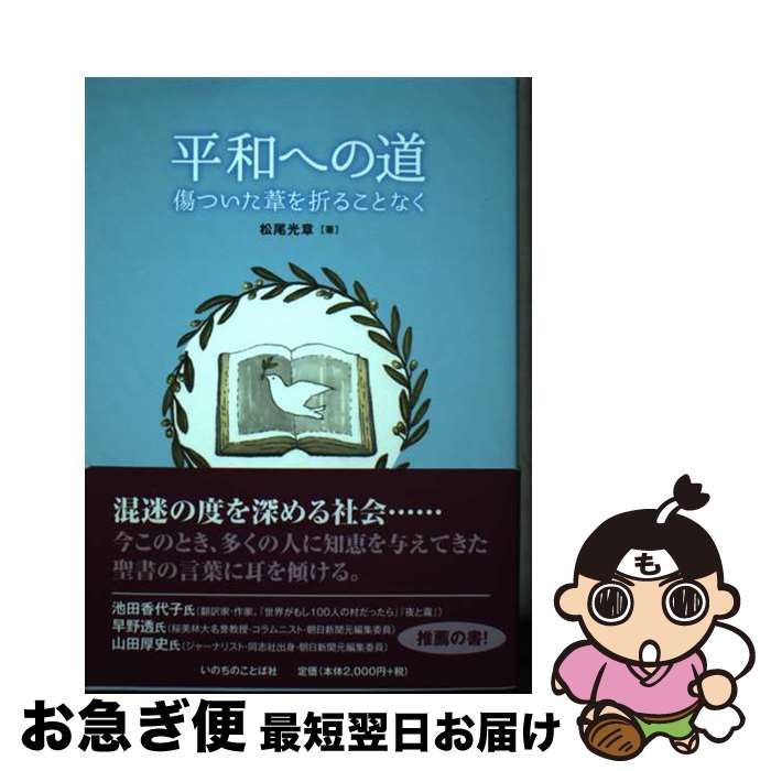 【中古】 平和への道 傷ついた葦を折ることなく / 松尾 光章 / いのちのことば社 [単行本（ソフトカバー）]【ネコポス発送】