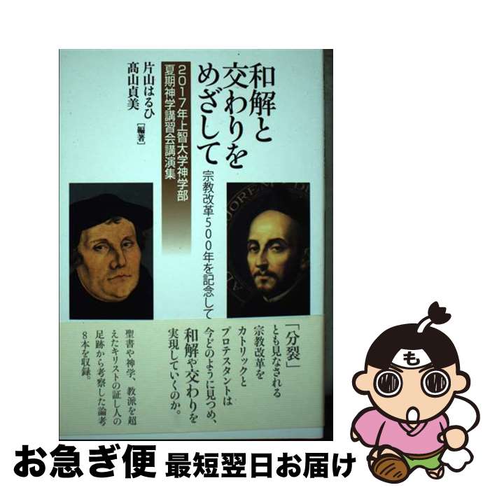 【中古】 和解と交わりをめざして 宗教改革500年を記念して / 片山はるひ, 高山貞美 / 日本基督教団出版局 [単行本]【ネコポス発送】