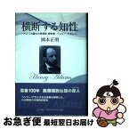 【中古】 横断する知性 アメリカ最大の思想家・歴史家ヘンリー・アダムズ / 岡本 正明 / 近代文藝社 [単行本]【ネコポス発送】