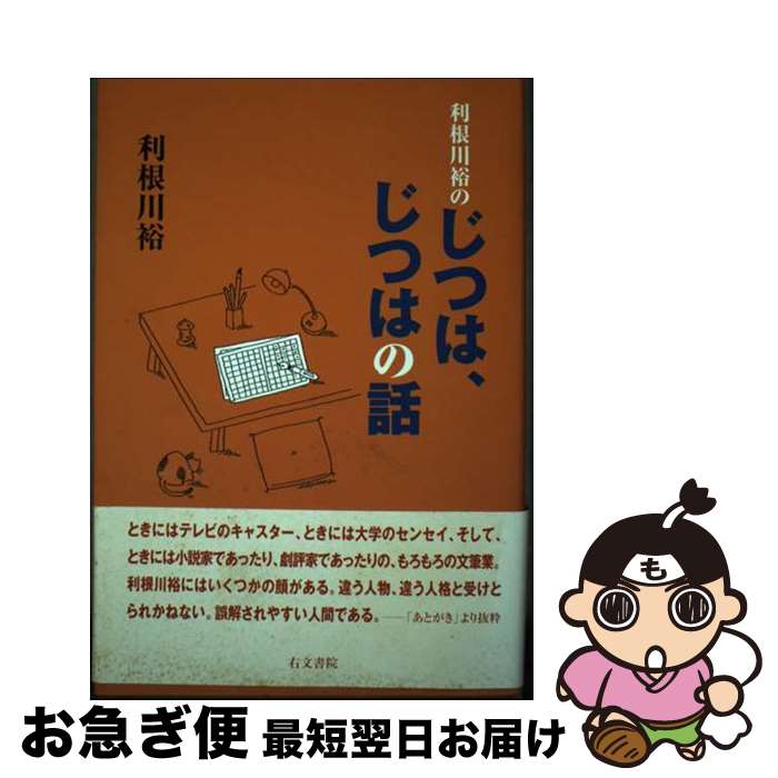 【中古】 利根川裕のじつは、じつはの話 / 利根川 裕 / 右文書院 [単行本]【ネコポス発送】
