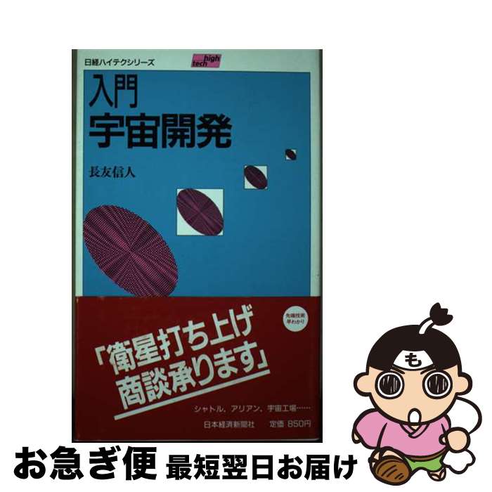 著者：長友 信人出版社：日経BPマーケティング(日本経済新聞出版サイズ：単行本ISBN-10：4532087317ISBN-13：9784532087319■通常24時間以内に出荷可能です。■ネコポスで送料は1～3点で298円、4点で328円。5点以上で600円からとなります。※2,500円以上の購入で送料無料。※多数ご購入頂いた場合は、宅配便での発送になる場合があります。■ただいま、オリジナルカレンダーをプレゼントしております。■送料無料の「もったいない本舗本店」もご利用ください。メール便送料無料です。■まとめ買いの方は「もったいない本舗　おまとめ店」がお買い得です。■中古品ではございますが、良好なコンディションです。決済はクレジットカード等、各種決済方法がご利用可能です。■万が一品質に不備が有った場合は、返金対応。■クリーニング済み。■商品画像に「帯」が付いているものがありますが、中古品のため、実際の商品には付いていない場合がございます。■商品状態の表記につきまして・非常に良い：　　使用されてはいますが、　　非常にきれいな状態です。　　書き込みや線引きはありません。・良い：　　比較的綺麗な状態の商品です。　　ページやカバーに欠品はありません。　　文章を読むのに支障はありません。・可：　　文章が問題なく読める状態の商品です。　　マーカーやペンで書込があることがあります。　　商品の痛みがある場合があります。