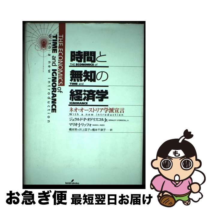  時間と無知の経済学 ネオ・オーストリア学派宣言 / ジェラルド P.オドリスコル Jr., マリオ J.リッツォ, 橋本 努 / 勁草書房 