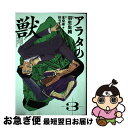 【中古】 アラタの獣 3 / 羽生生 純 / KADOKAWA [コミック]【ネコポス発送】