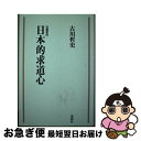 【中古】 日本的求道心 改編新版 / 古川哲史 / 理想社 