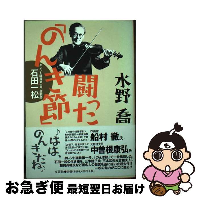 【中古】 闘った「のんき節」 タレント議員第一号・演歌師石田一松 / 水野 喬 / 文芸社 [単行本]【ネコポス発送】