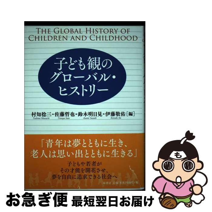 著者：村知 稔三, 佐藤 哲也, 鈴木 明日見, 伊藤 敬佑出版社：原書房サイズ：単行本ISBN-10：456205493XISBN-13：9784562054930■通常24時間以内に出荷可能です。■ネコポスで送料は1～3点で298円、4点で328円。5点以上で600円からとなります。※2,500円以上の購入で送料無料。※多数ご購入頂いた場合は、宅配便での発送になる場合があります。■ただいま、オリジナルカレンダーをプレゼントしております。■送料無料の「もったいない本舗本店」もご利用ください。メール便送料無料です。■まとめ買いの方は「もったいない本舗　おまとめ店」がお買い得です。■中古品ではございますが、良好なコンディションです。決済はクレジットカード等、各種決済方法がご利用可能です。■万が一品質に不備が有った場合は、返金対応。■クリーニング済み。■商品画像に「帯」が付いているものがありますが、中古品のため、実際の商品には付いていない場合がございます。■商品状態の表記につきまして・非常に良い：　　使用されてはいますが、　　非常にきれいな状態です。　　書き込みや線引きはありません。・良い：　　比較的綺麗な状態の商品です。　　ページやカバーに欠品はありません。　　文章を読むのに支障はありません。・可：　　文章が問題なく読める状態の商品です。　　マーカーやペンで書込があることがあります。　　商品の痛みがある場合があります。