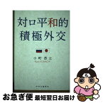 【中古】 対ロ平和的積極外交 / 小町 恭士 / 中央公論新社 [単行本]【ネコポス発送】