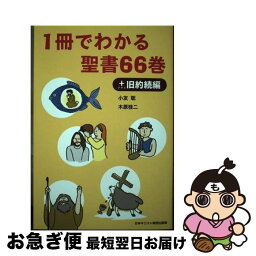 【中古】 1冊でわかる聖書66巻＋旧約続編 / 小友 聡, 木原 桂二 / 日本基督教団出版局 [単行本]【ネコポス発送】