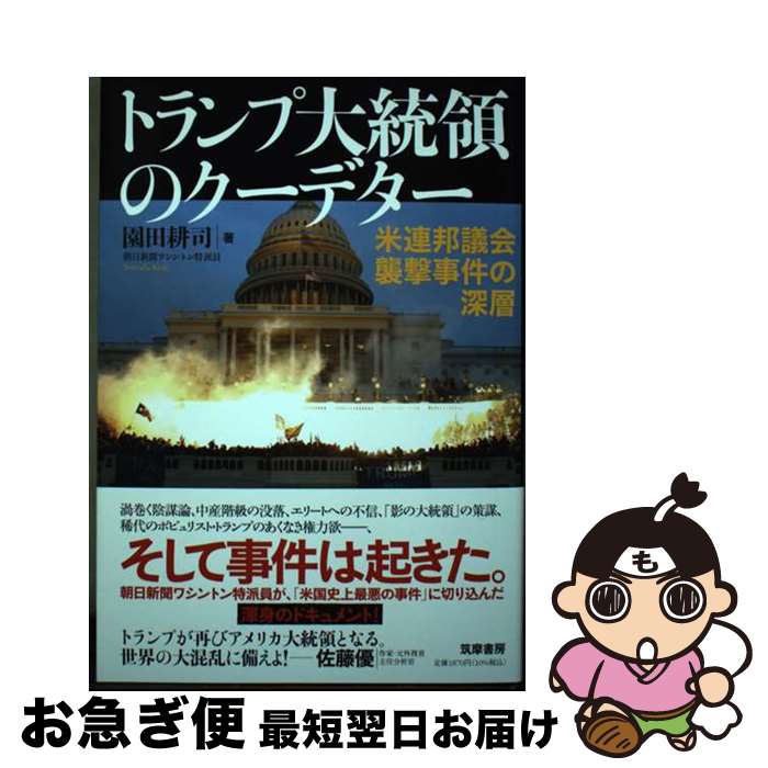 【中古】 トランプ大統領のクーデター 米連邦議会襲撃事件の深層 / 園田 耕司 / 筑摩書房 [単行本（ソ..