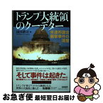 【中古】 トランプ大統領のクーデター 米連邦議会襲撃事件の深層 / 園田 耕司 / 筑摩書房 [単行本（ソフトカバー）]【ネコポス発送】