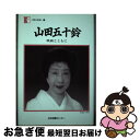 著者：山田 五十鈴出版社：日本図書センターサイズ：単行本ISBN-10：4820559559ISBN-13：9784820559559■通常24時間以内に出荷可能です。■ネコポスで送料は1～3点で298円、4点で328円。5点以上で600円からとなります。※2,500円以上の購入で送料無料。※多数ご購入頂いた場合は、宅配便での発送になる場合があります。■ただいま、オリジナルカレンダーをプレゼントしております。■送料無料の「もったいない本舗本店」もご利用ください。メール便送料無料です。■まとめ買いの方は「もったいない本舗　おまとめ店」がお買い得です。■中古品ではございますが、良好なコンディションです。決済はクレジットカード等、各種決済方法がご利用可能です。■万が一品質に不備が有った場合は、返金対応。■クリーニング済み。■商品画像に「帯」が付いているものがありますが、中古品のため、実際の商品には付いていない場合がございます。■商品状態の表記につきまして・非常に良い：　　使用されてはいますが、　　非常にきれいな状態です。　　書き込みや線引きはありません。・良い：　　比較的綺麗な状態の商品です。　　ページやカバーに欠品はありません。　　文章を読むのに支障はありません。・可：　　文章が問題なく読める状態の商品です。　　マーカーやペンで書込があることがあります。　　商品の痛みがある場合があります。