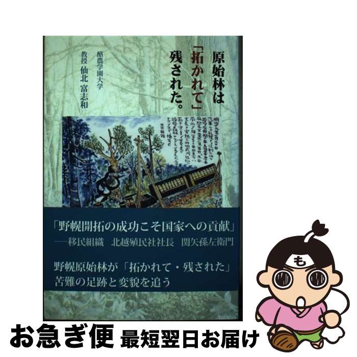 【中古】 原始林は「拓かれて」残された。 / 仙北 富志和 / 柏艪舎 [単行本]【ネコポス発送】