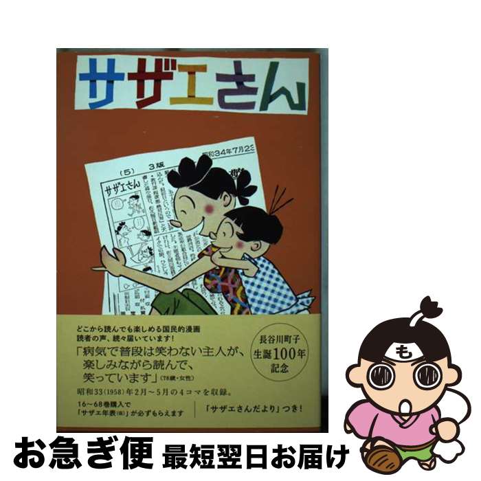 【中古】 サザエさん 漫画 29巻 / 長