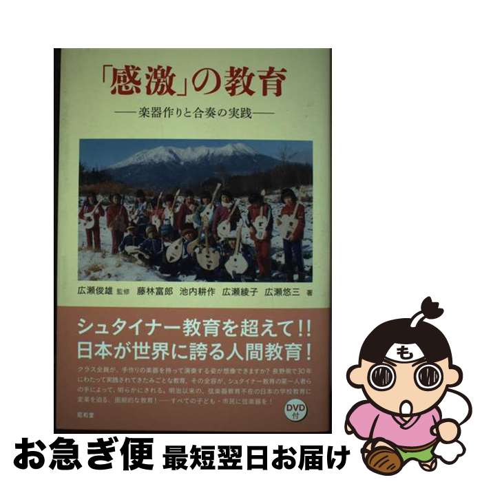 【中古】 「感激」の教育 楽器作りと合奏の実践 / 藤林 富郎 / 昭和堂 [単行本]【ネコポス発送】