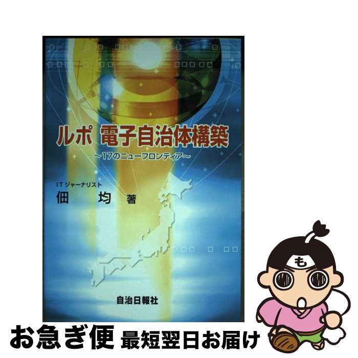【中古】 ルポ電子自治体構築 17のニューフロンティア / 佃均(1951-) / 自治日報社 [単行本]【ネコポス..