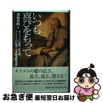 【中古】 いつも喜びをもって エフェソの信徒への手紙・フィリピの信徒への手紙講解 / 加藤常昭 / 教文館 [単行本]【ネコポス発送】